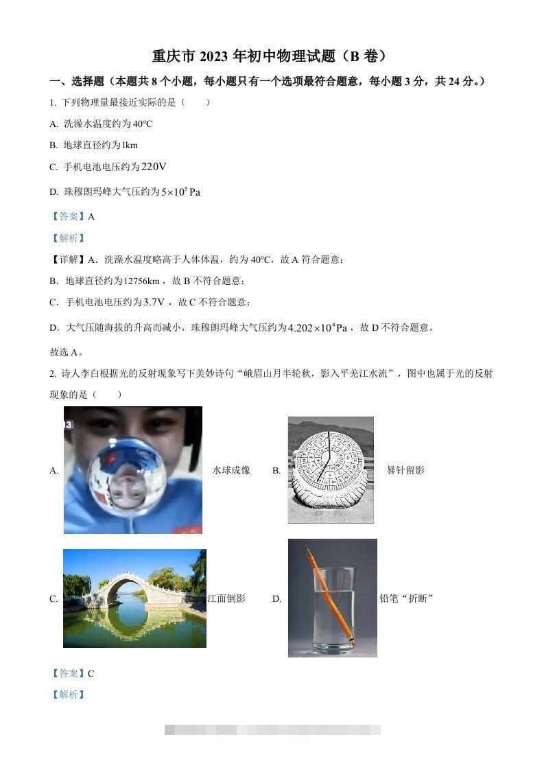 2023年重庆市中考物理试题（B卷）（含答案）-资源V站