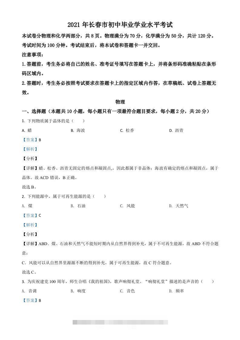 吉林省长春市2021年中考物理试题（含答案）-资源V站