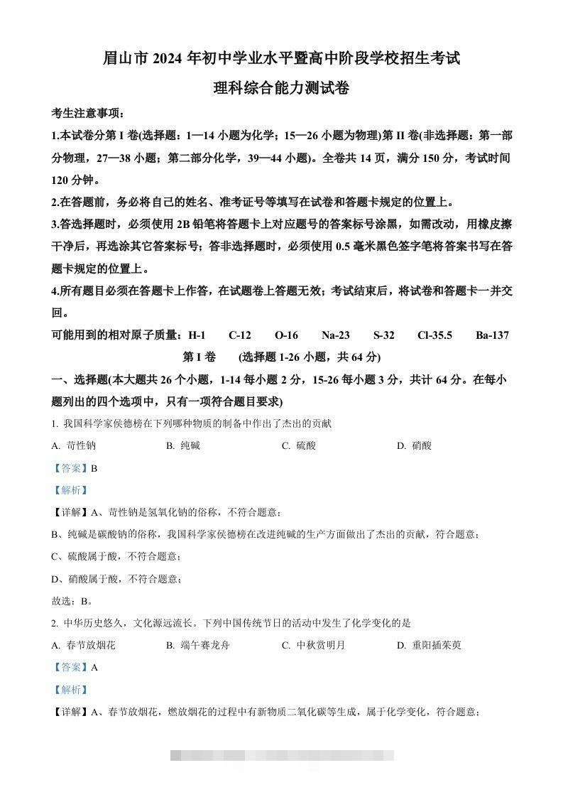 2024年四川省眉山市中考化学真题（含答案）-资源V站
