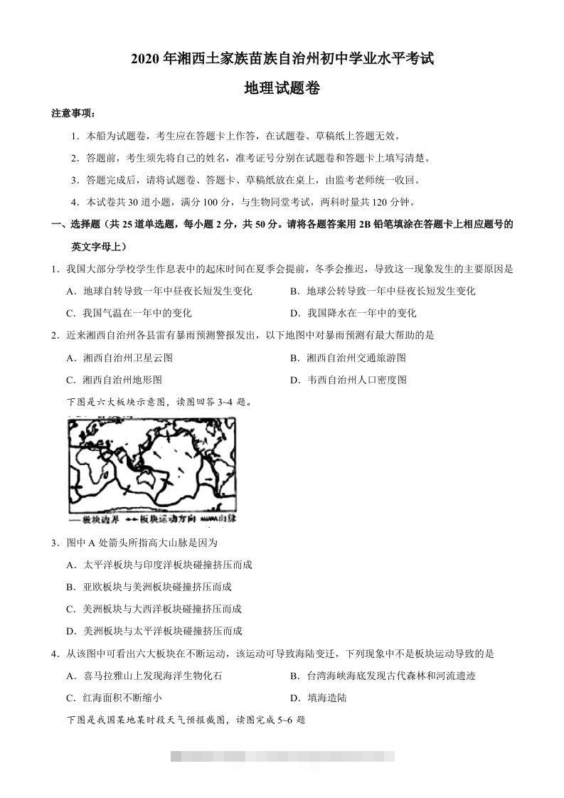 湖南省湘西州2020年中考地理试题-资源V站
