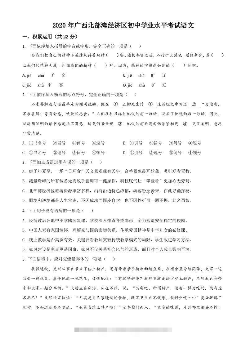 广西北部湾经济区2020年初中学业水平考试语文试题（空白卷）-资源V站