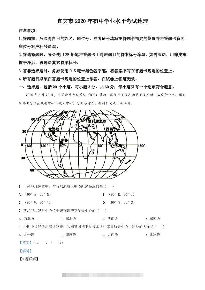 四川省宜宾市2020年中考地理试题（含答案）-资源V站