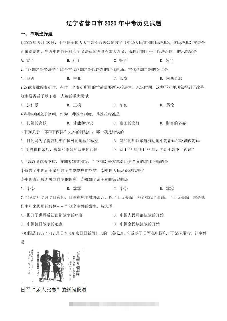 辽宁省营口市2020年中考历史试题（空白卷）-资源V站