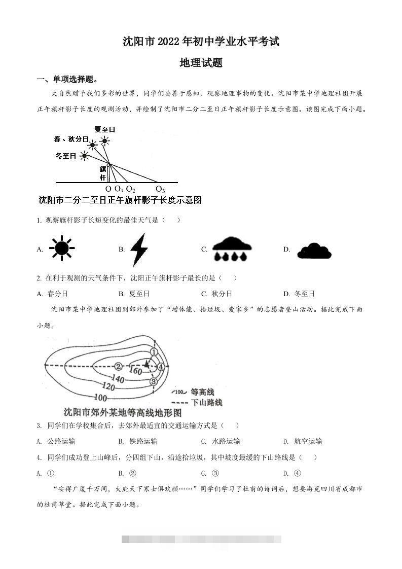 2022年辽宁省沈阳市中考地理真题（空白卷）-资源V站