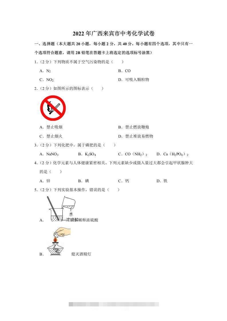 2022年广西来宾市中考化学真题-资源V站