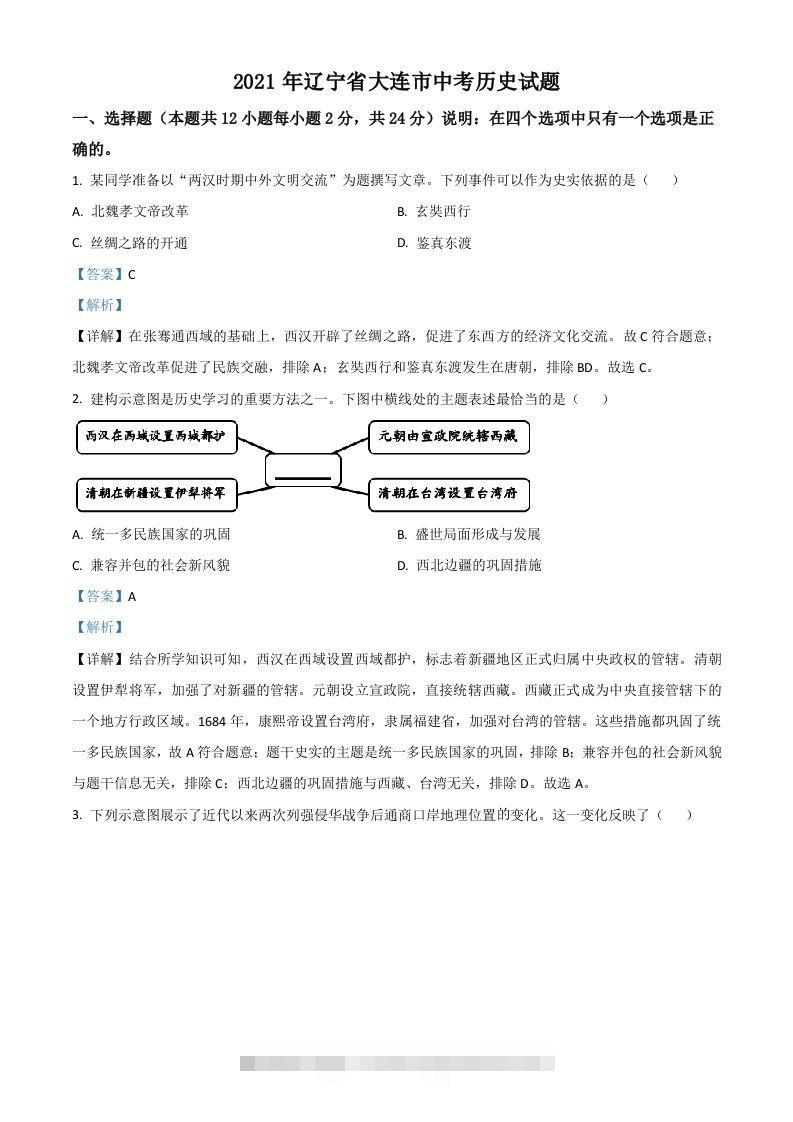辽宁省大连市2021年中考历史试题（含答案）-资源V站