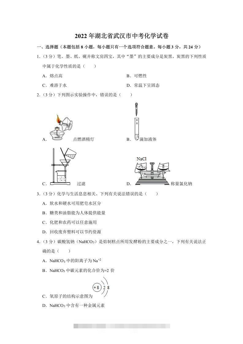 2022年湖北省武汉市中考化学真题-资源V站