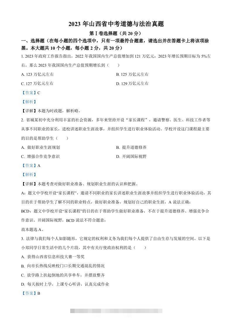 2023年山西省中考道德与法治真题（含答案）(1)-资源V站