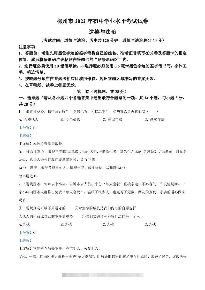 2022年广西柳州市中考道德与法治真题（含答案）-资源V站