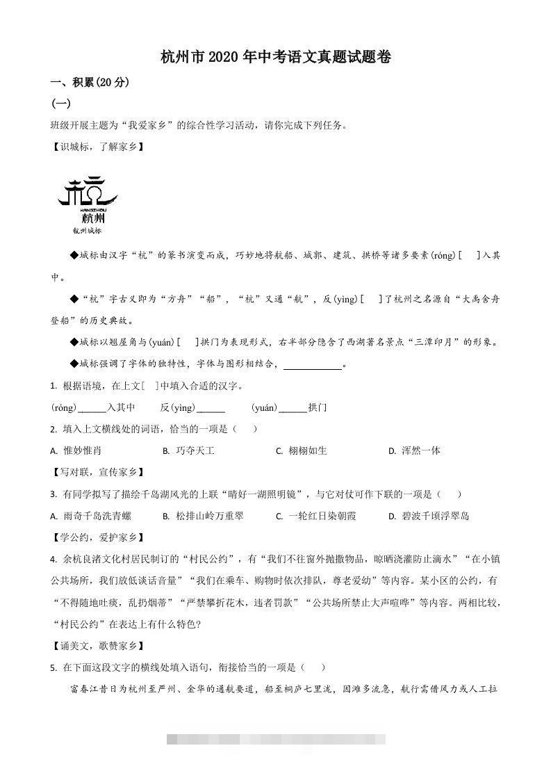 浙江省杭州市2020年中考语文试题（含答案）-资源V站
