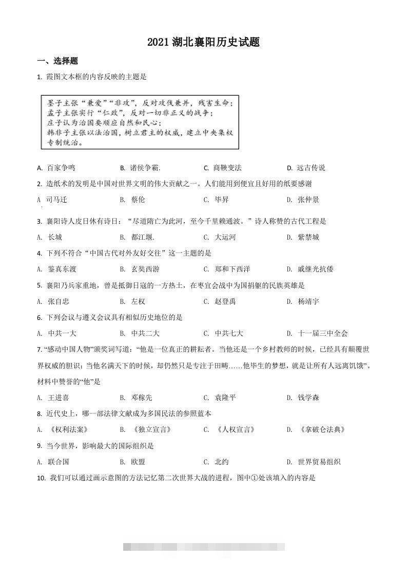 湖北省襄阳市2021年中考历史试题（空白卷）-资源V站