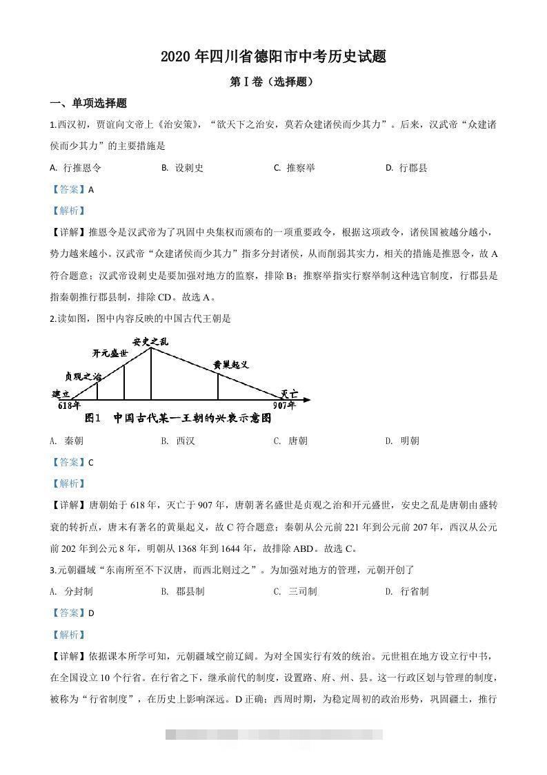 四川省德阳市2020年中考历史试题（含答案）-资源V站