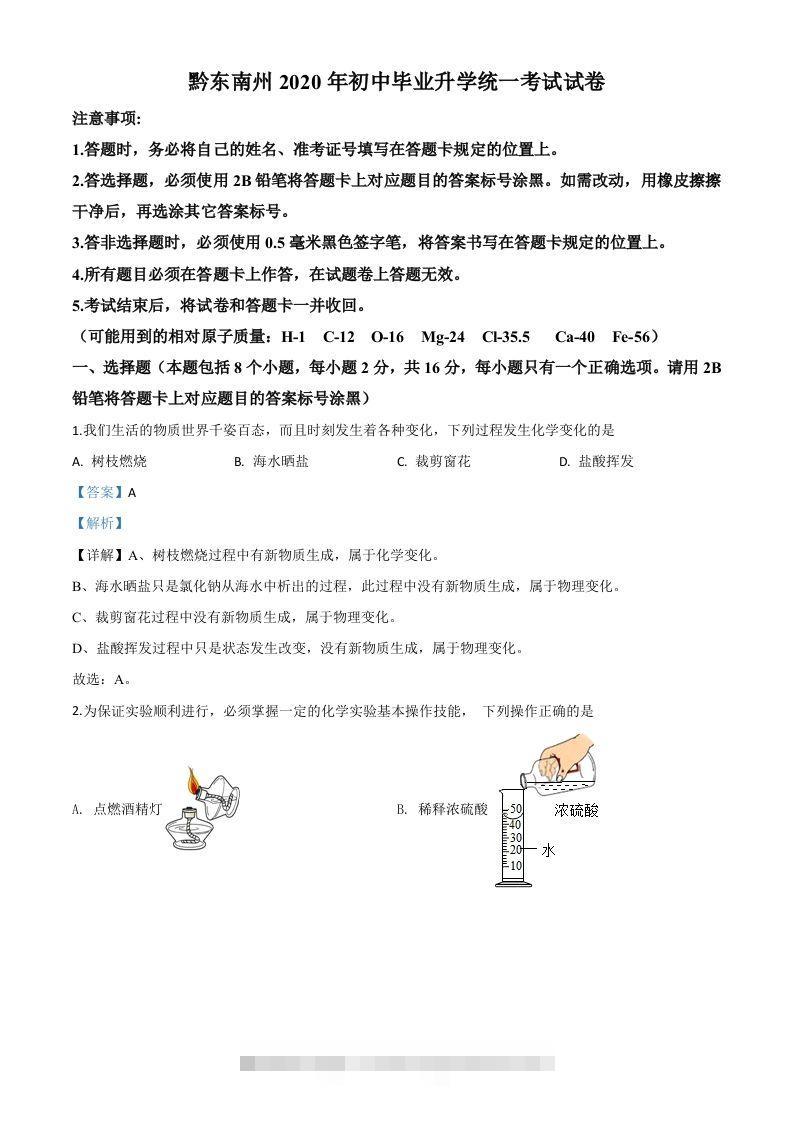 贵州省黔东南州2020年中考化学试题（含答案）-资源V站