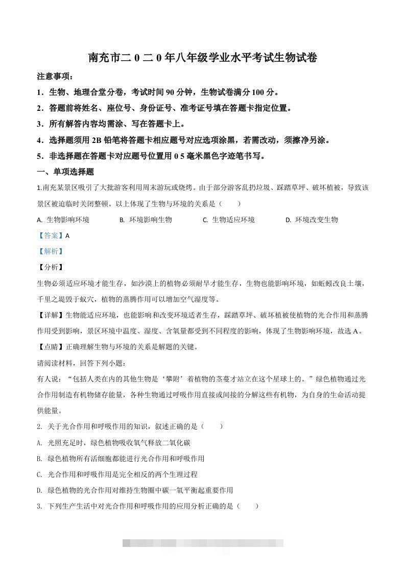 四川省南充市2020年中考生物试题（含答案）-资源V站