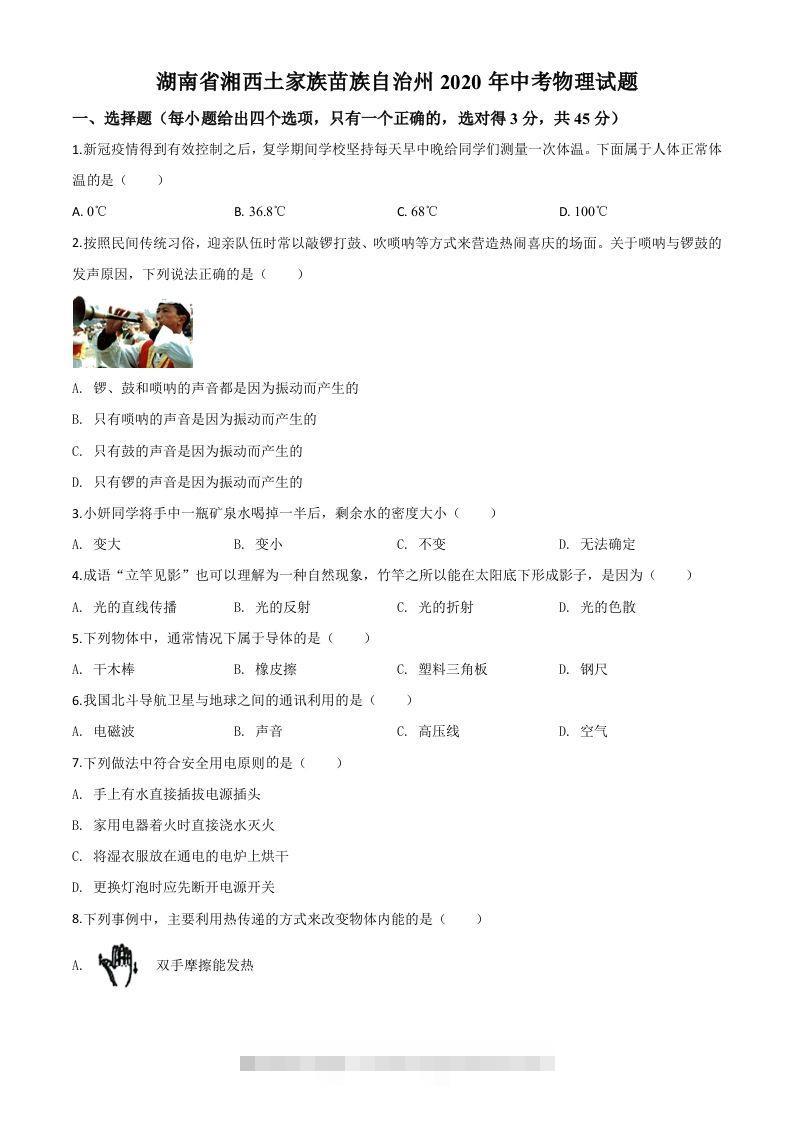 2020年湖南省湘西土家族苗族自治州中考物理试题（空白卷）-资源V站