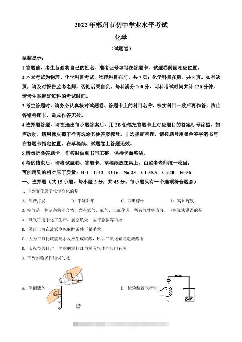 2022年湖南省郴州市中考化学真题（空白卷）-资源V站