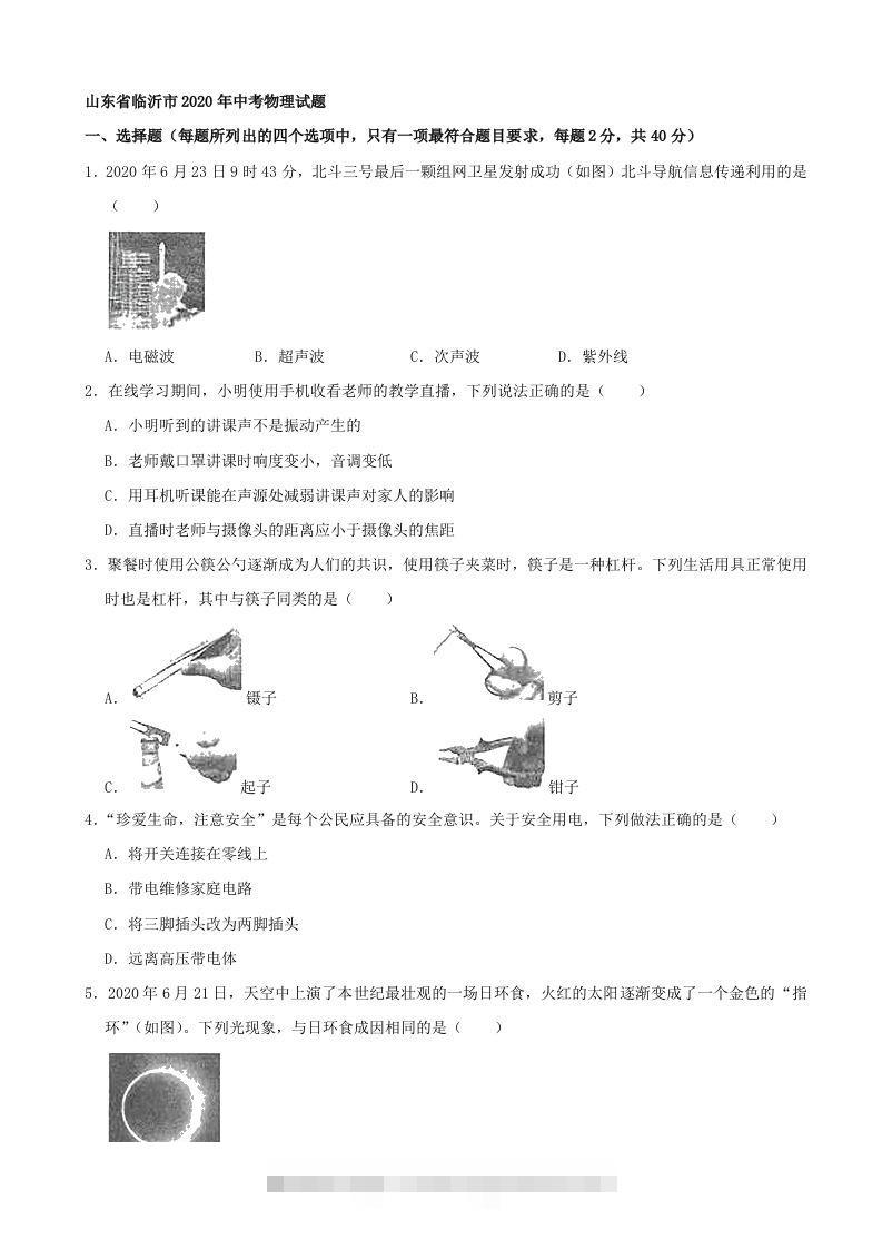 山东省临沂市2020年中考物理试题（word版，含解析）-资源V站