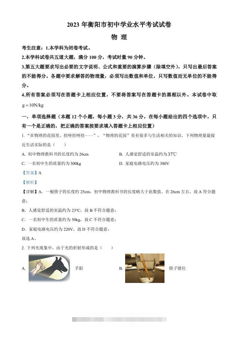 2023年湖南省衡阳市中考物理试题（含答案）-资源V站