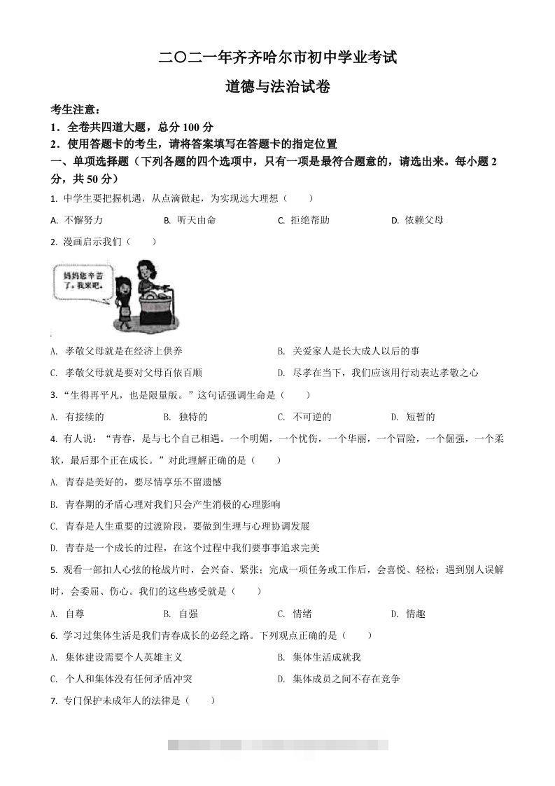 黑龙江省齐齐哈尔市2021年中考道德与法治真题（空白卷）-资源V站