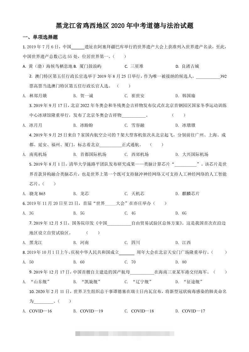 黑龙江省鸡西地区2020年中考道德与法治试题（空白卷）-资源V站