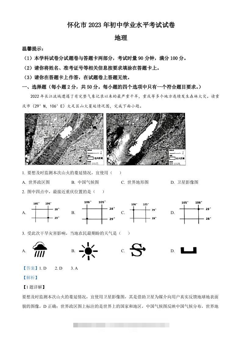 2023年湖南省怀化市中考地理真题（含答案）-资源V站