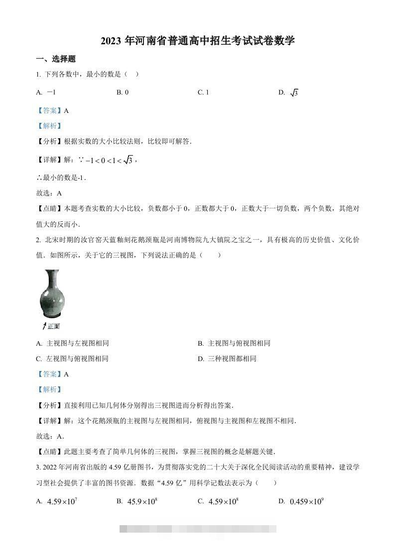 2023年河南省中考数学真题（含答案）-资源V站