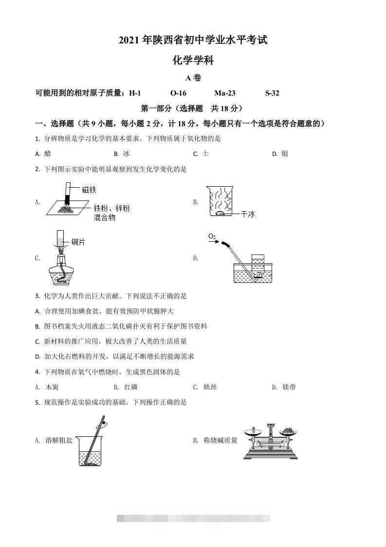 陕西省2021年中考化学试题（空白卷）-资源V站