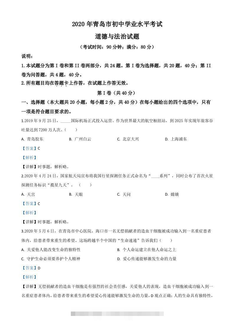 山东省青岛市2020年中考道德与法治试题（含答案）-资源V站