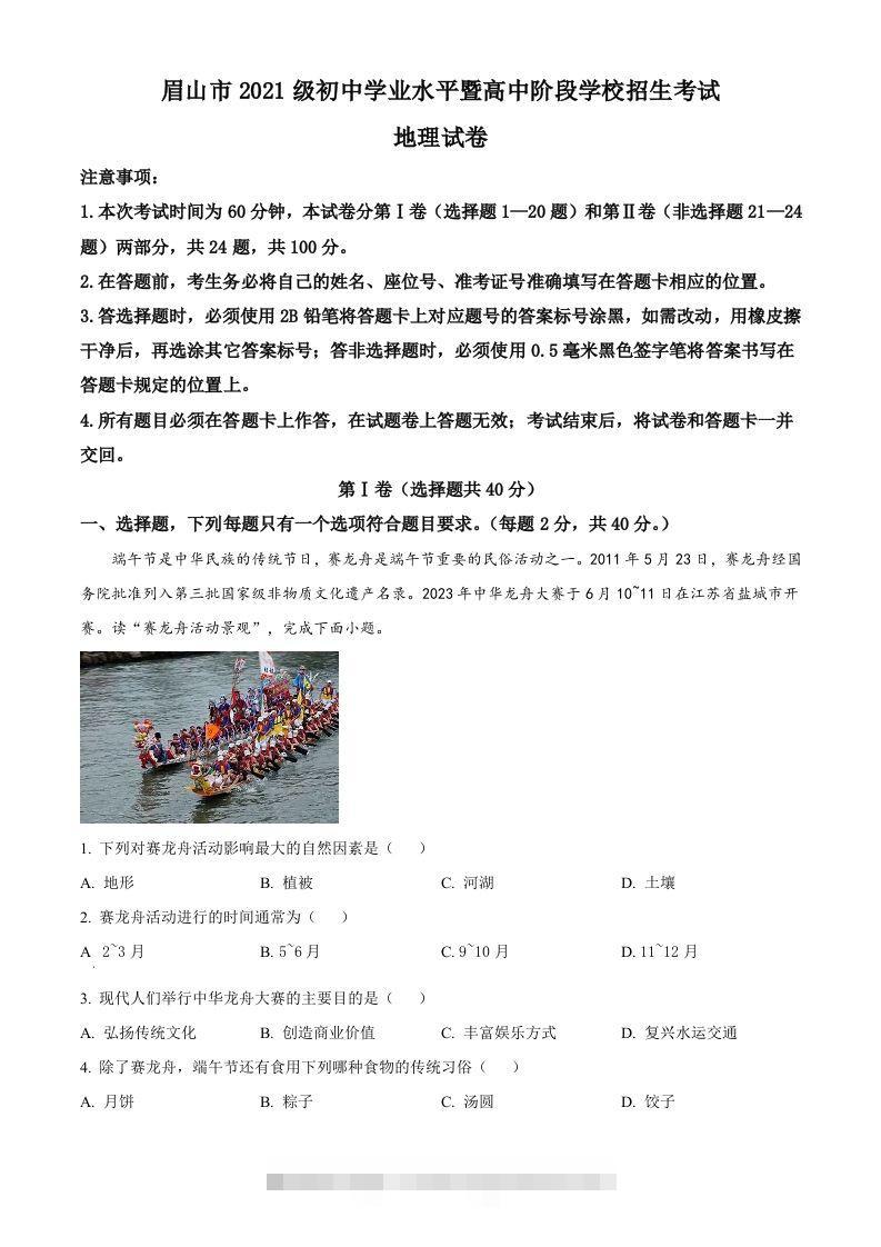 2023年四川省眉山市中考地理真题（含答案）-资源V站