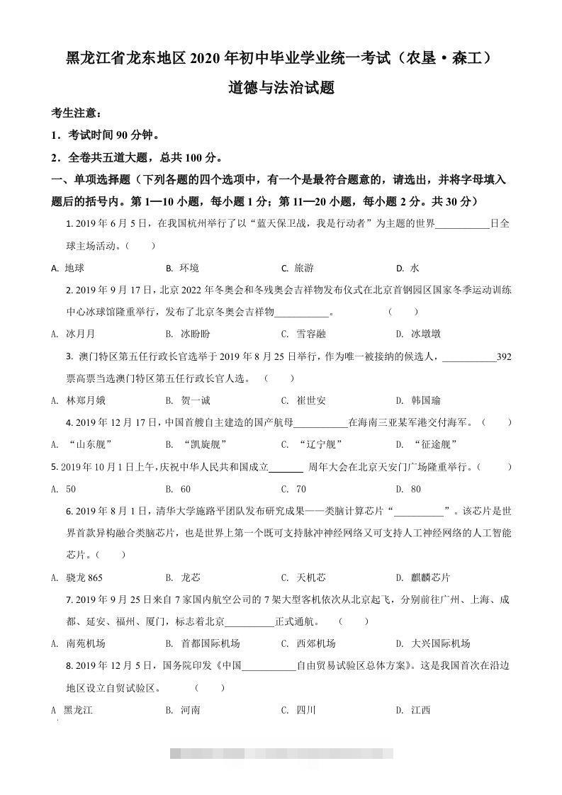 黑龙江龙东地区（农垦森工）2020年道德与法治试题（空白卷）-资源V站