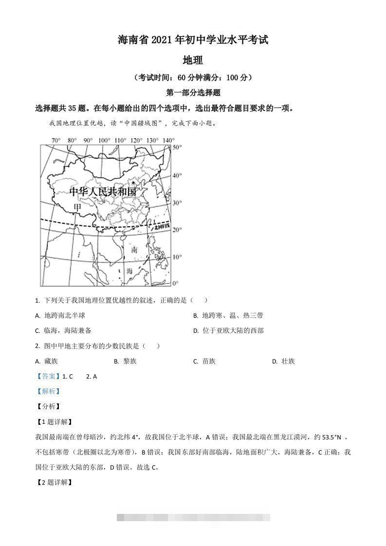 海南省2021年中考地理真题（含答案）-资源V站