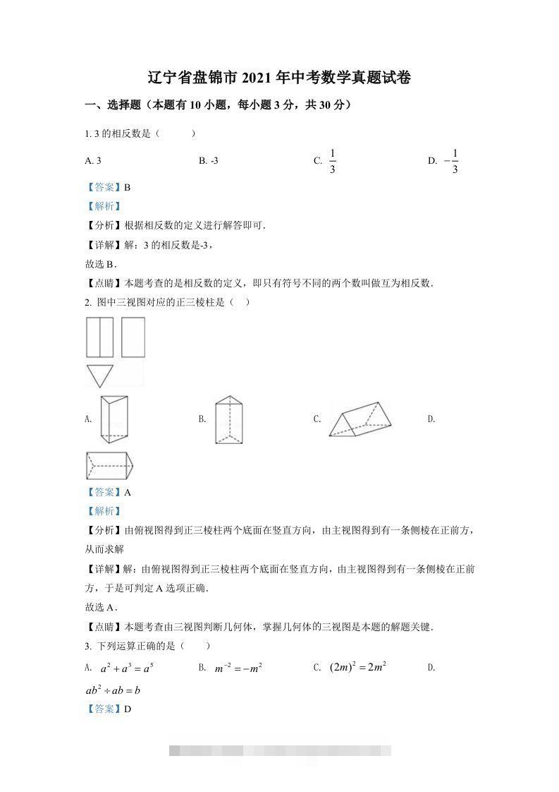辽宁省盘锦市2021年中考数学真题试卷（含答案）-资源V站