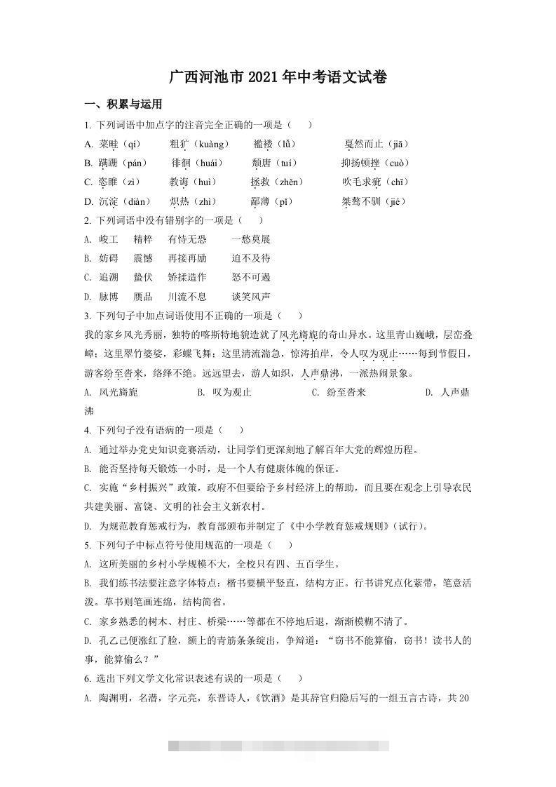 广西河池市2021年中考语文试题（空白卷）-资源V站