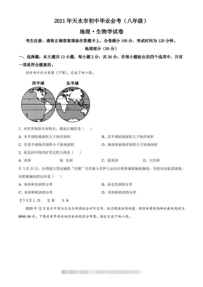 甘肃省天水市2021年中考地理真题及答案-资源V站