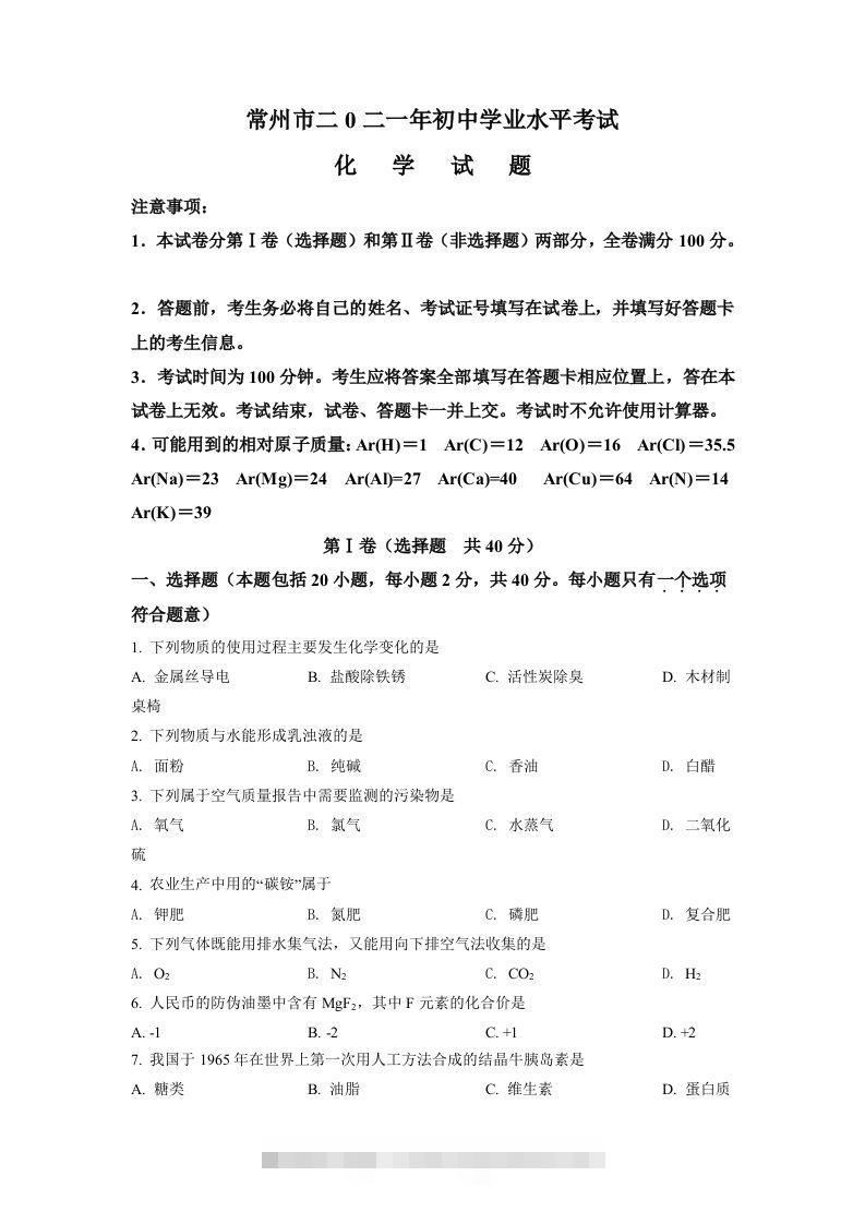 江苏省常州市2021年中考化学试题（空白卷）-资源V站