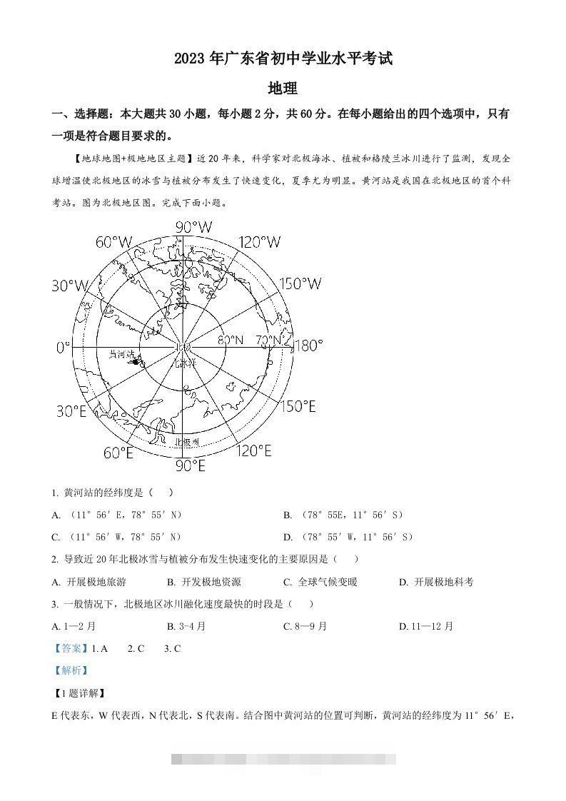 2023年广东省中考地理真题（含答案）-资源V站