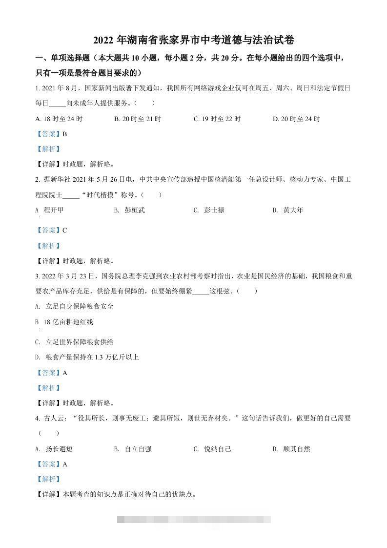 2022年湖南省张家界市中考道德与法治真题（含答案）-资源V站
