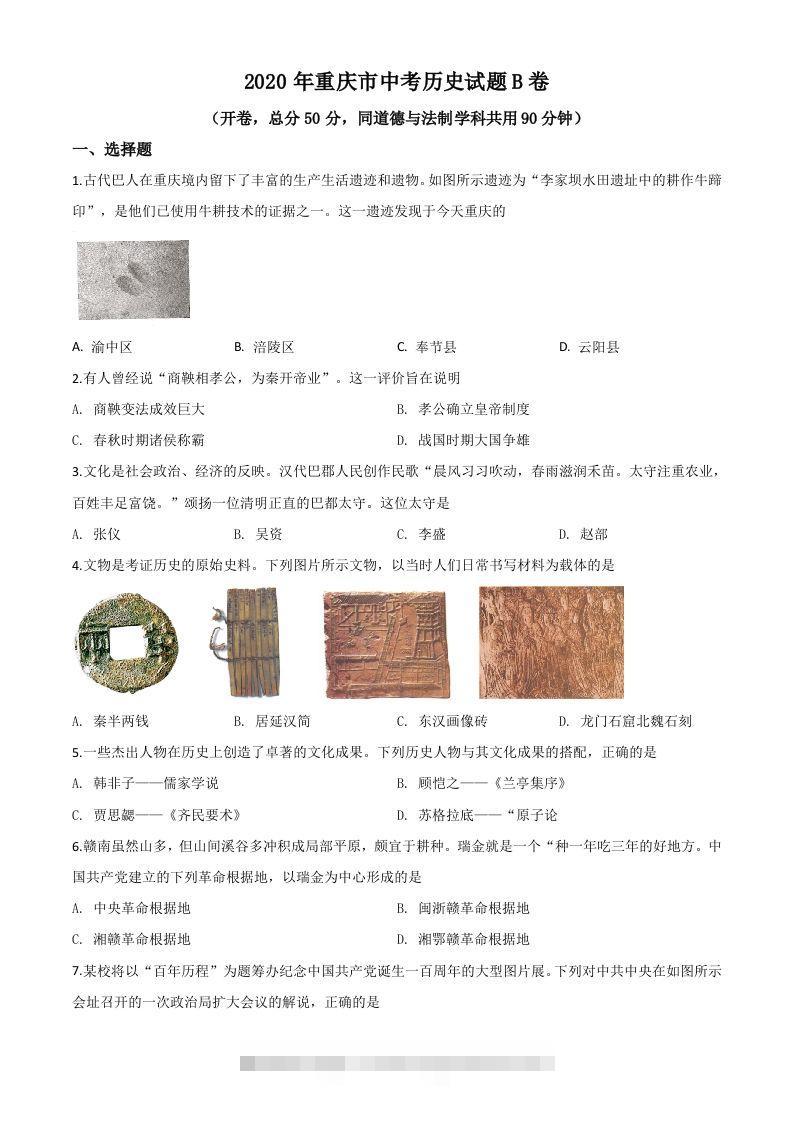 重庆市2020年中考历史试题（B卷）（空白卷）-资源V站