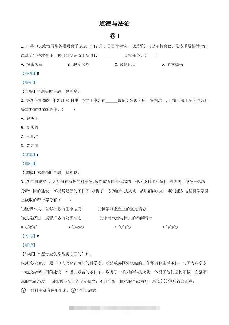 浙江省金华市2021年中考道德与法治试题（含答案）-资源V站