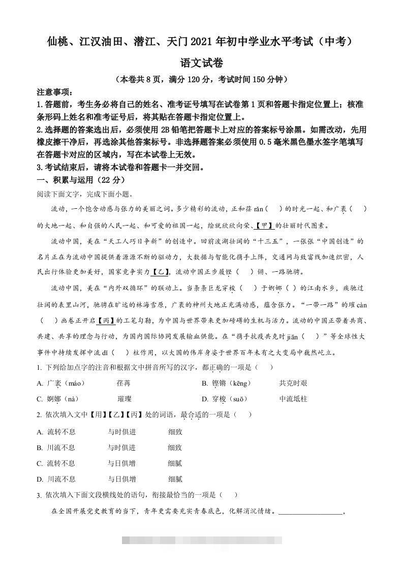 湖北省天门、仙桃、潜江、江汉油田2021年中考语文试题（空白卷）-资源V站