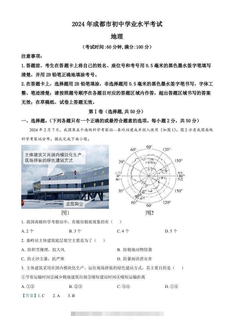 2024年四川省成都市中考地理真题（含答案）-资源V站