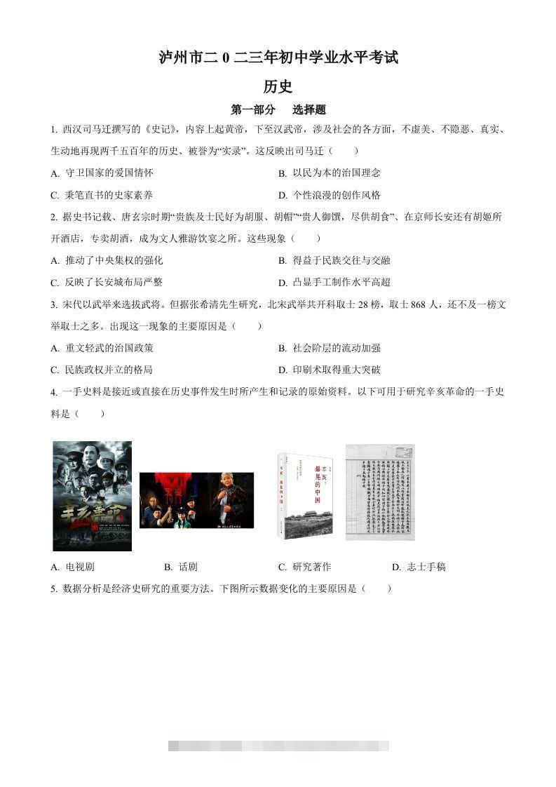 2023年四川省泸州市中考历史真题（空白卷）-资源V站