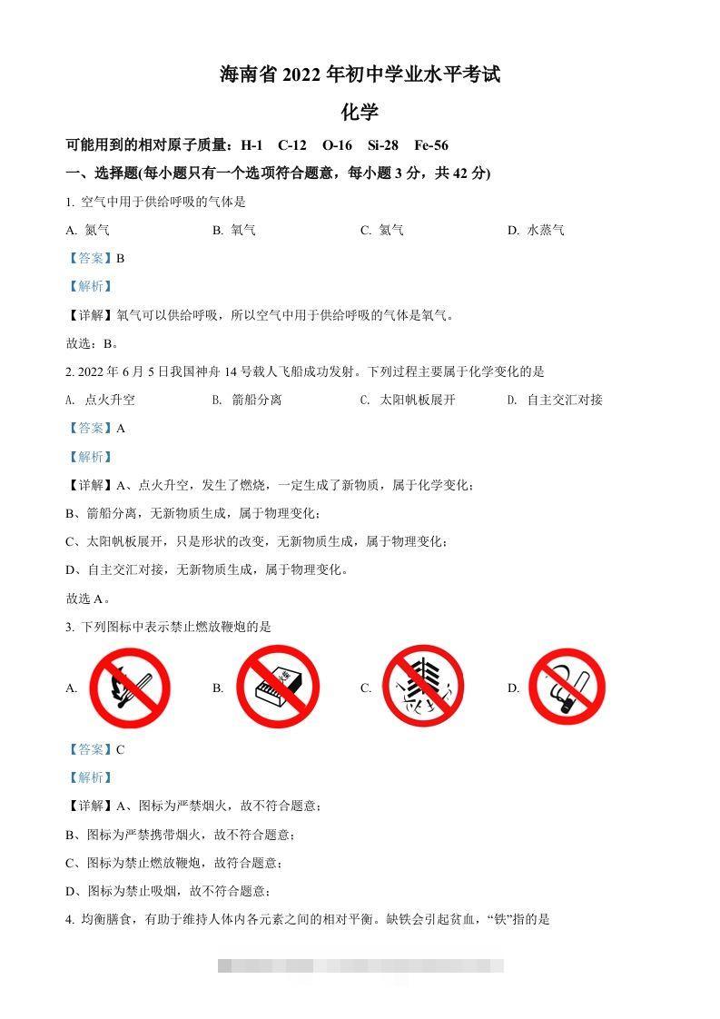 2022年海南省中考化学真题（含答案）-资源V站