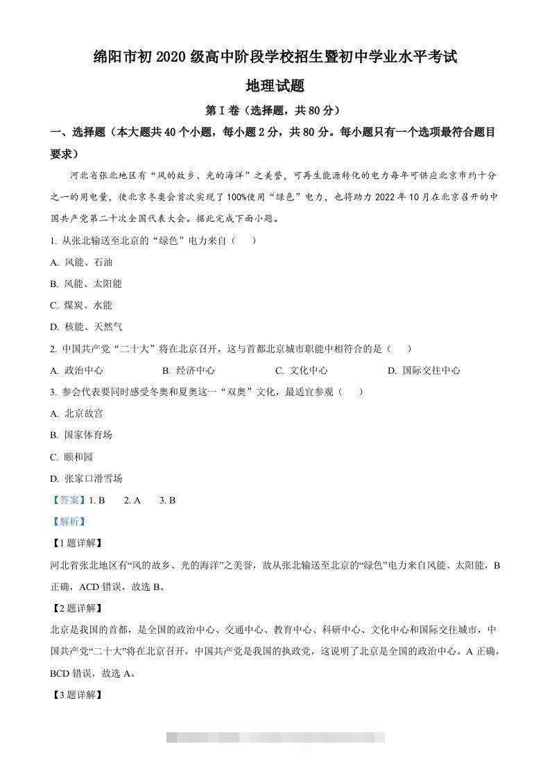 2022年四川省绵阳市中考地理真题（含答案）-资源V站