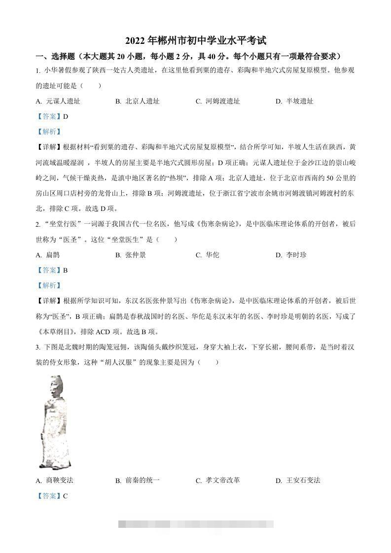 2022年湖南省郴州市中考历史真题（含答案）-资源V站