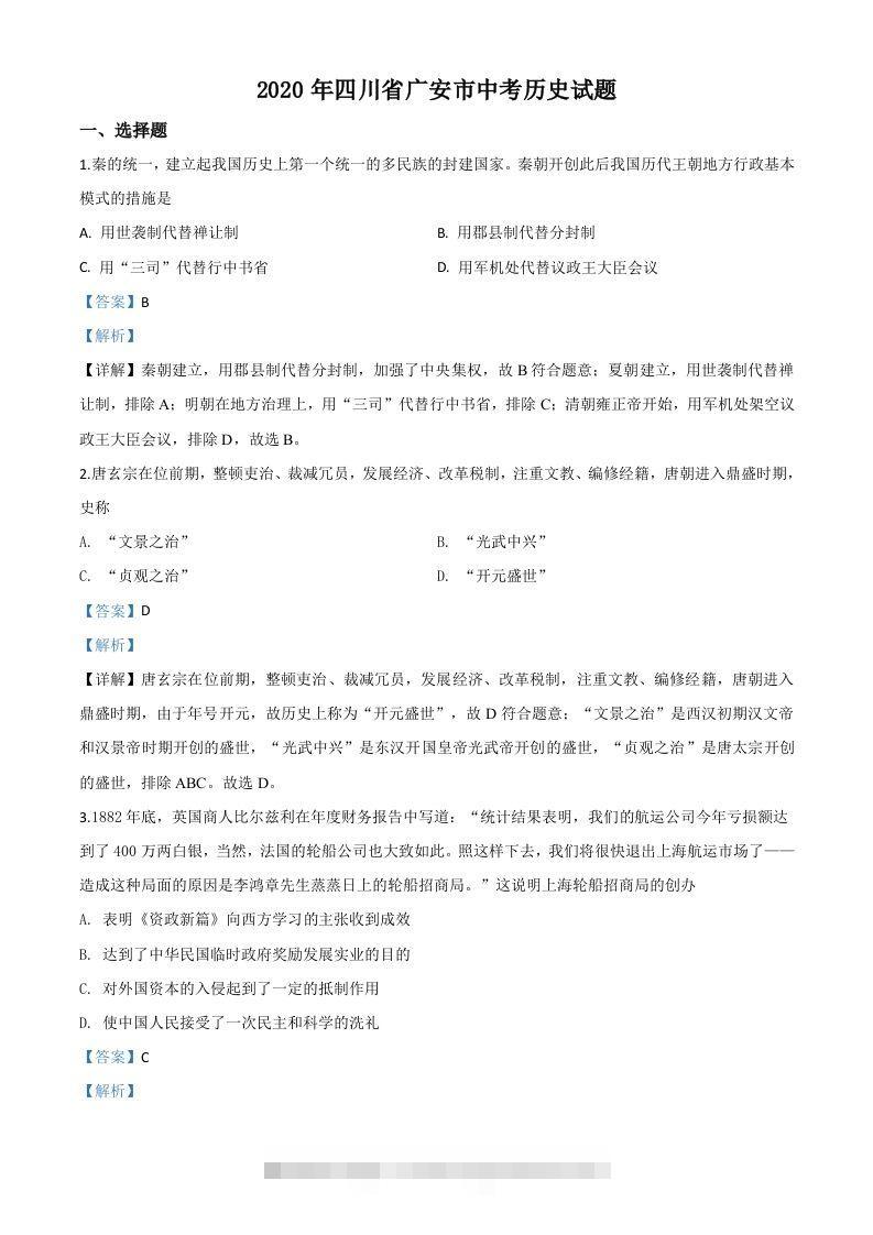四川省广安市2020年中考历史试题（含答案）-资源V站