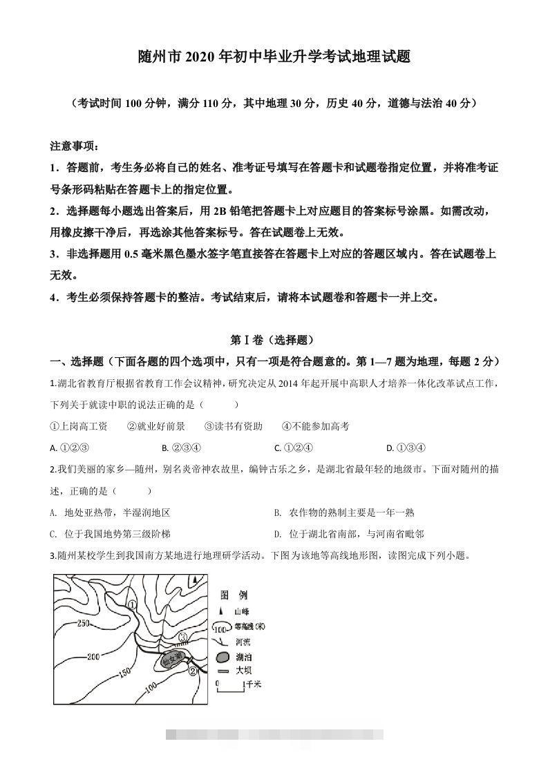 湖北省随州市2020年中考地理试题（空白卷）-资源V站