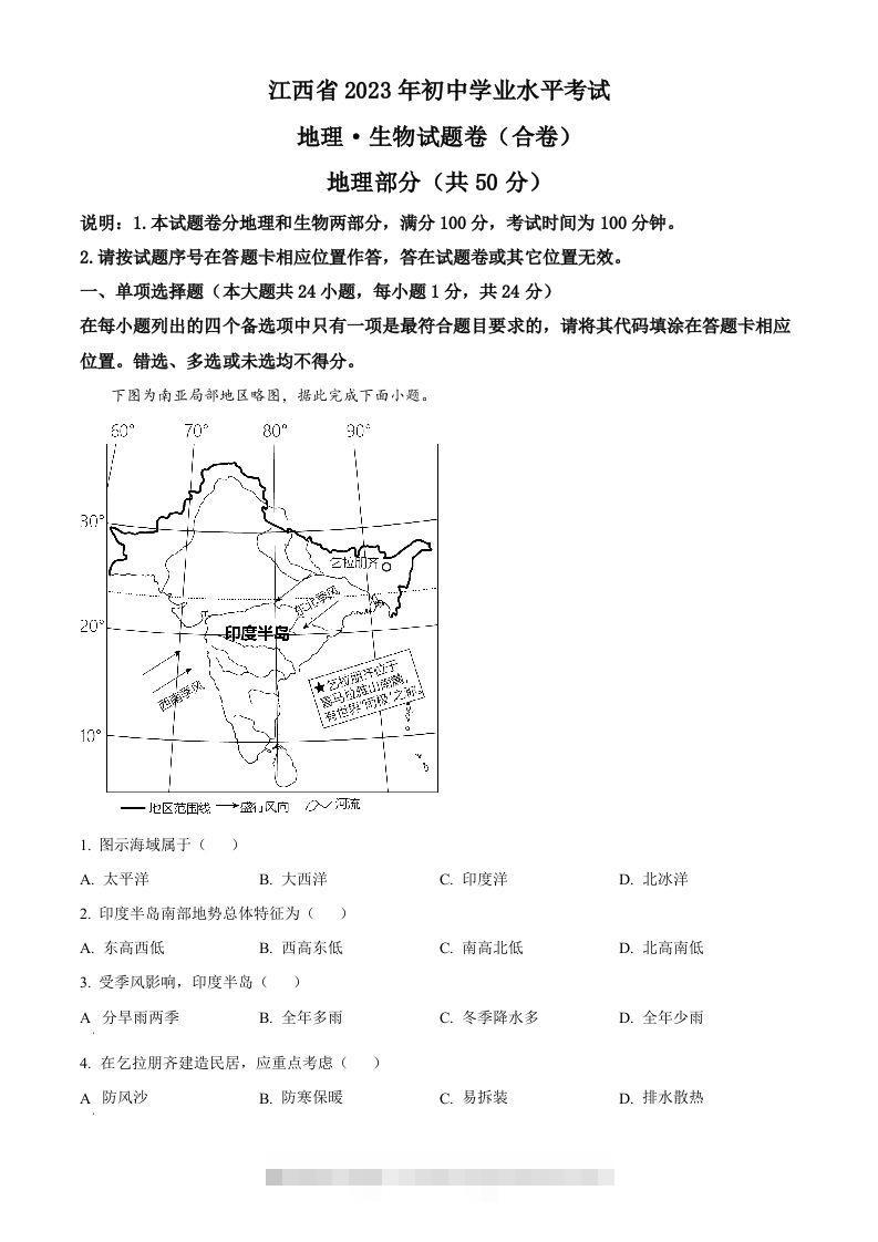 2023年江西省中考地理真题（空白卷）-资源V站