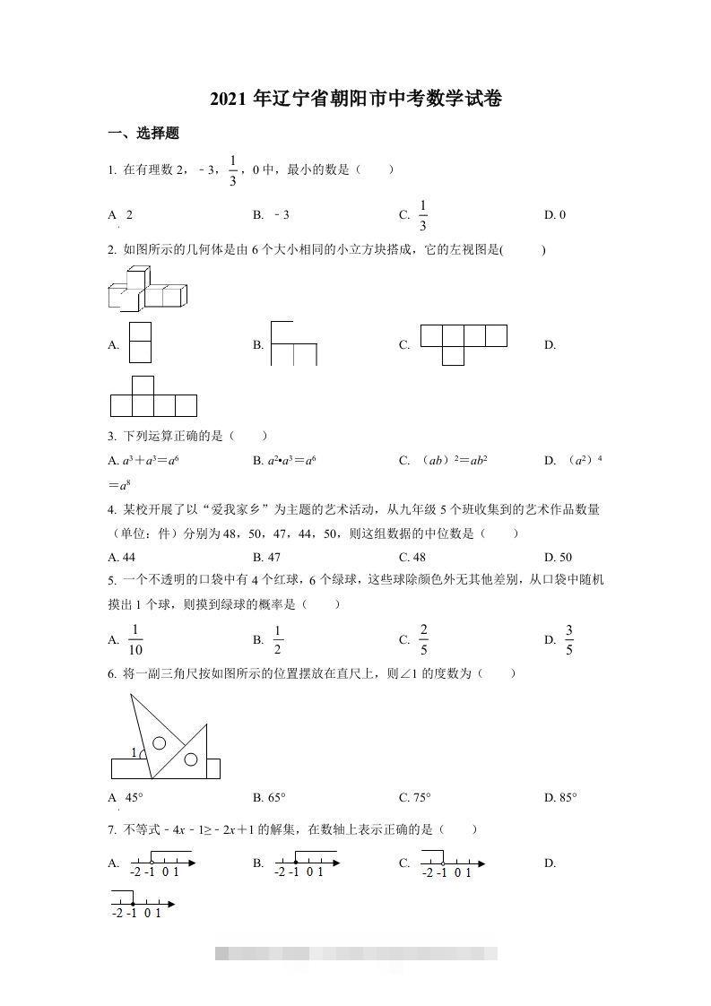 辽宁省朝阳市2021年中考数学真题试卷（空白卷）-资源V站
