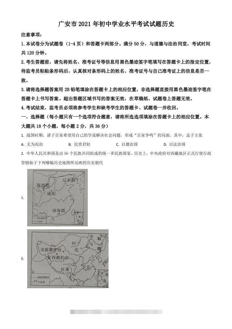 四川省广安市2021年中考历史试题（空白卷）-资源V站
